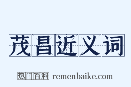 茂昌近义词是什么意思的图片